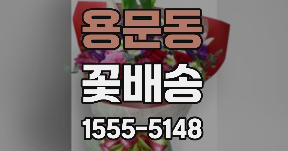 용문동 꽃배송