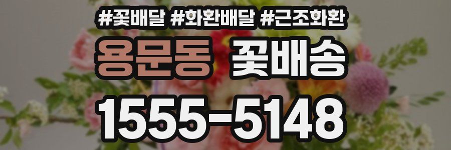 용문동 꽃배송