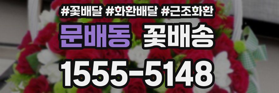 문배동 꽃배송