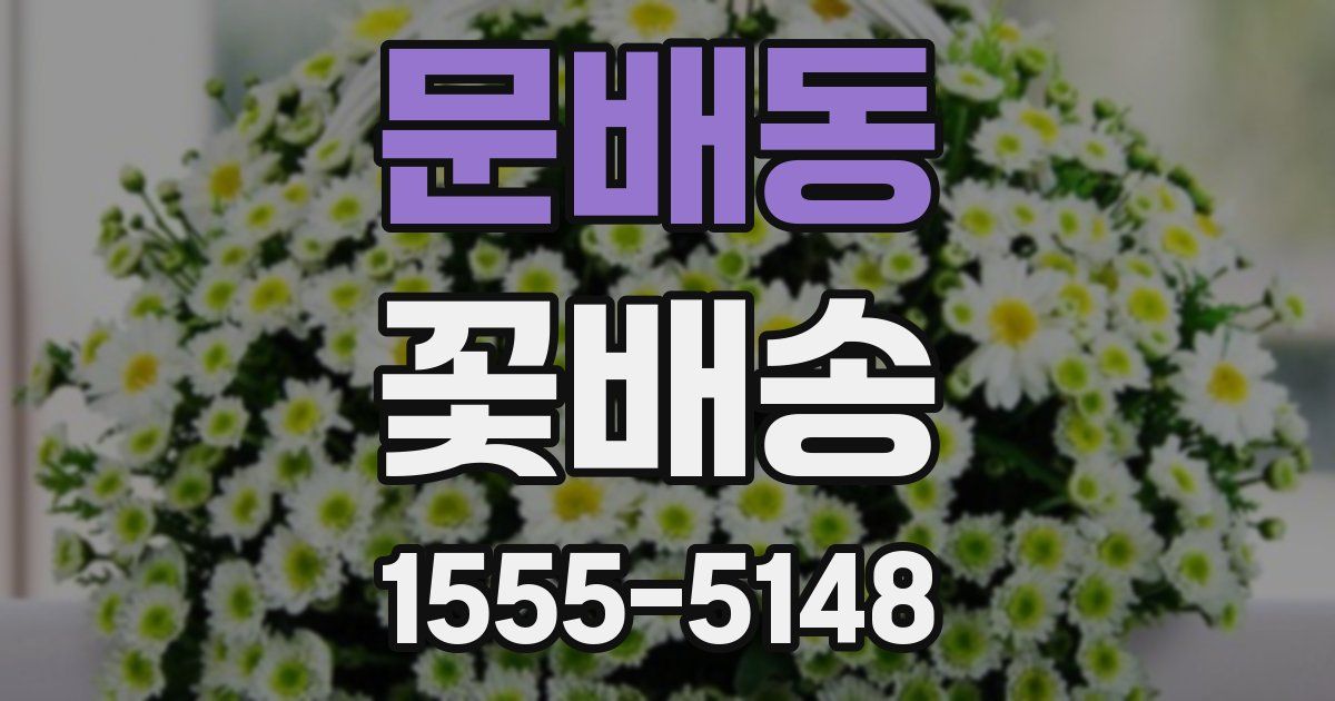문배동 꽃배송