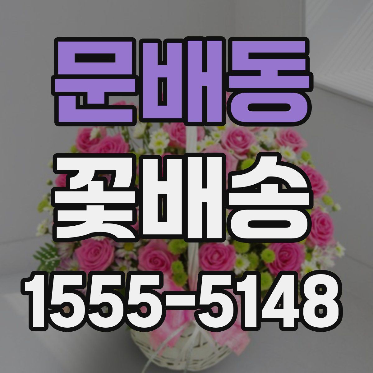 문배동 꽃배송