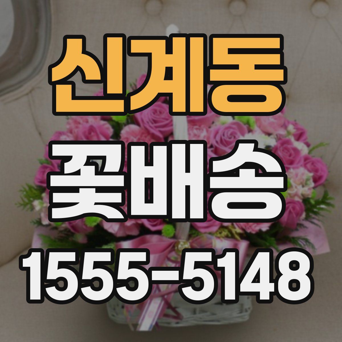 신계동 꽃배송