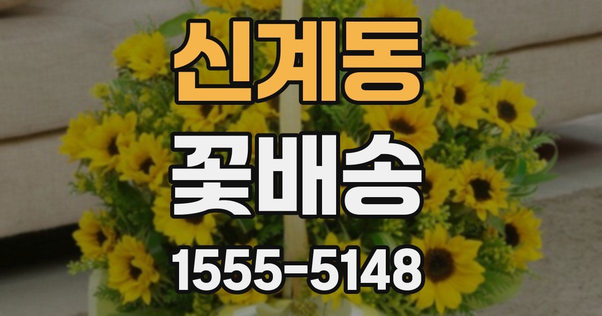 신계동 꽃배송
