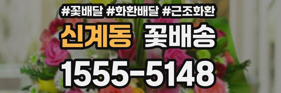 신계동 꽃배송