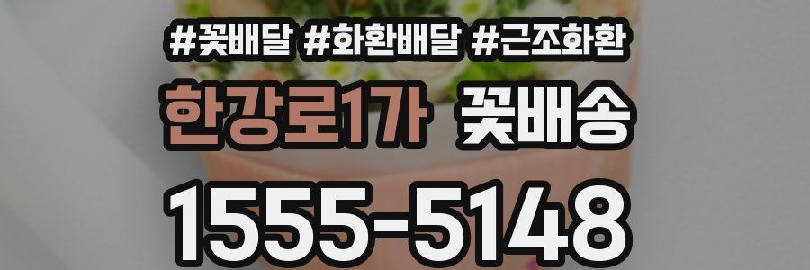 한강로1가 꽃배송