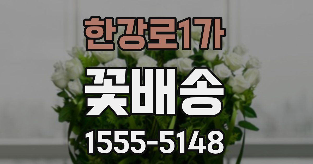 한강로1가 꽃배송