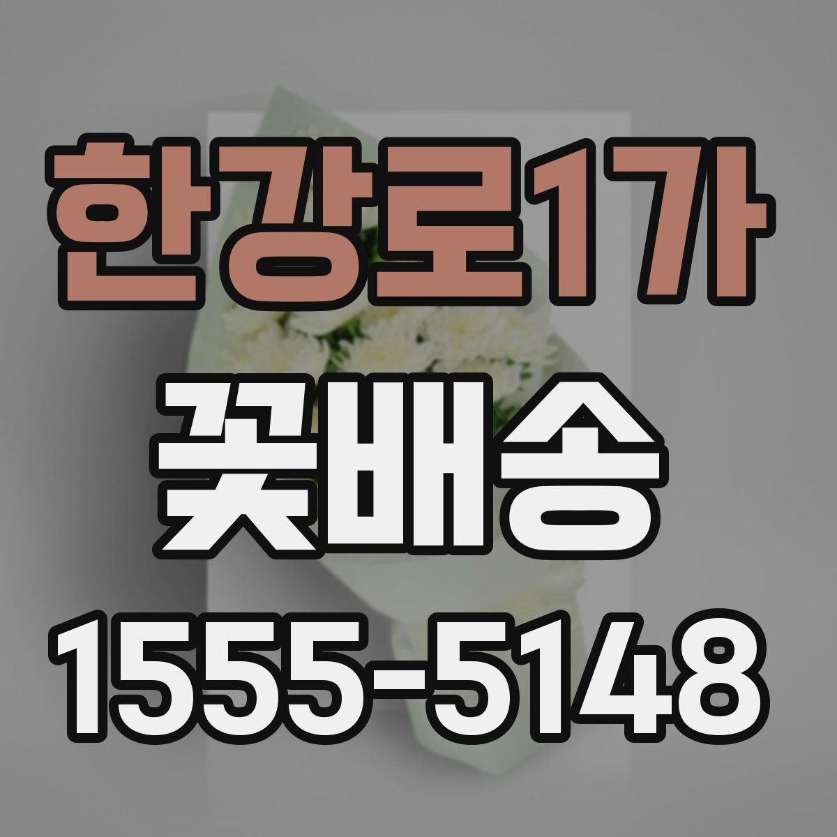 한강로1가 꽃배송