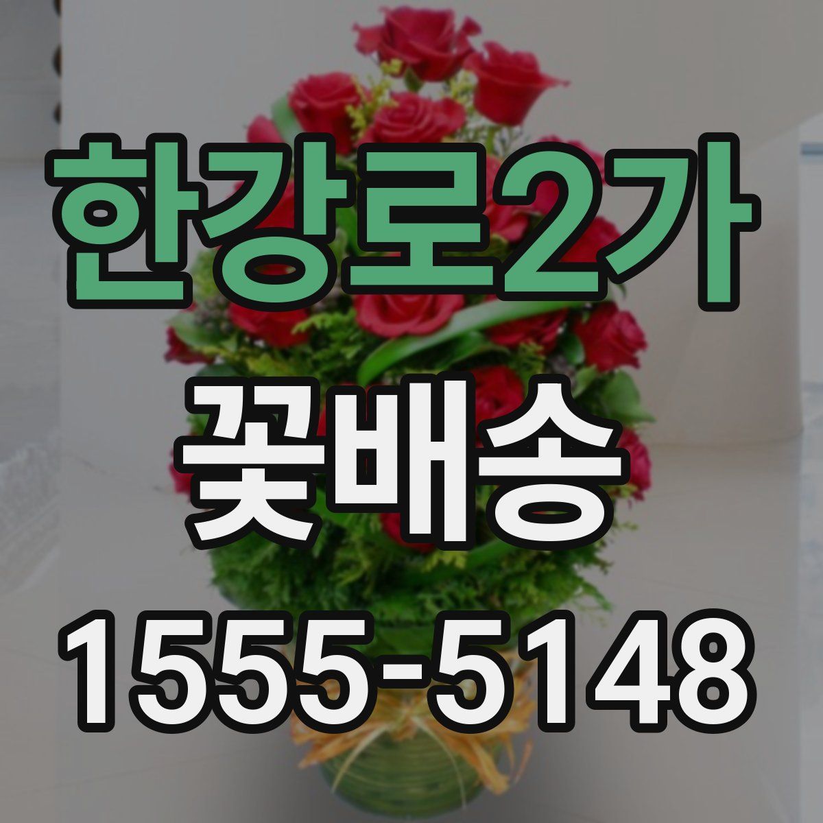 한강로2가 꽃배송