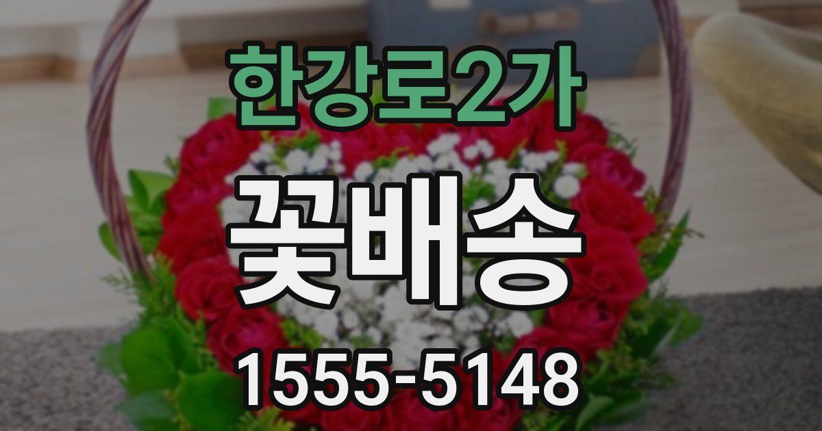 한강로2가 꽃배송