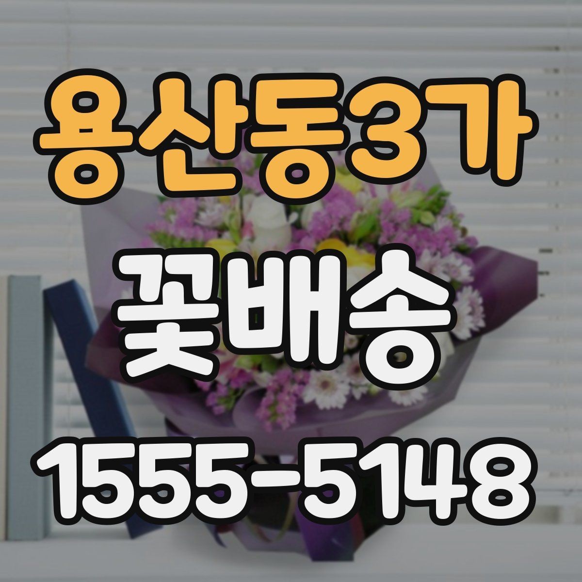 용산동3가 꽃배송 받기 전 확인할 점
