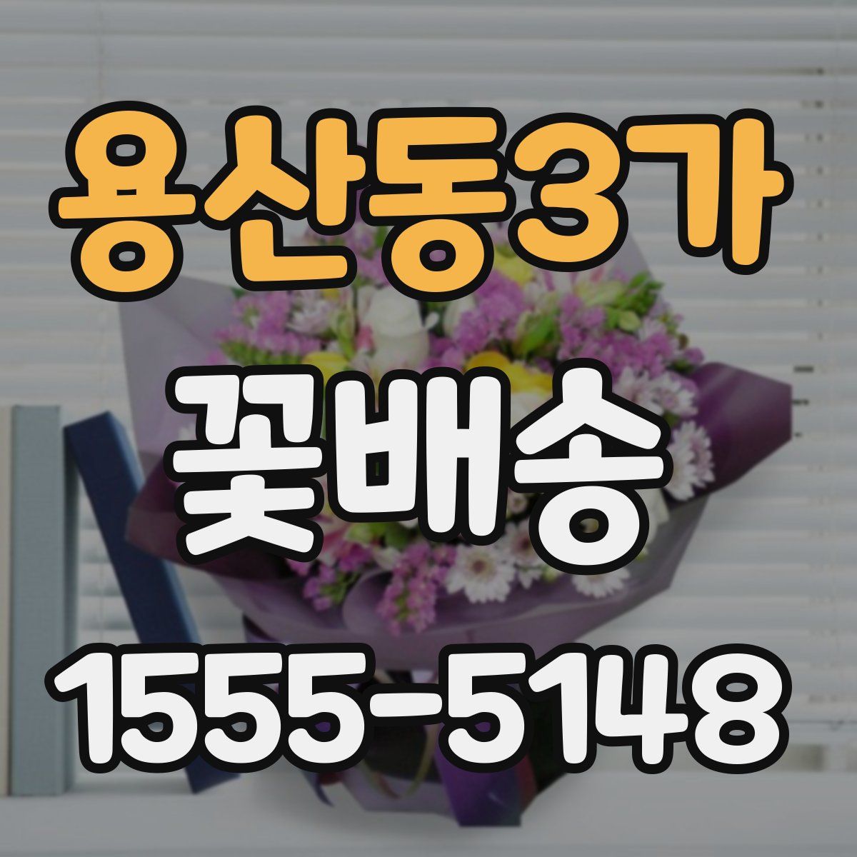 용산동3가 꽃배송