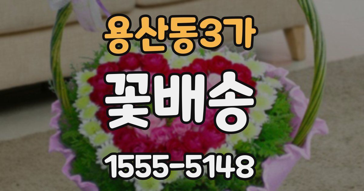 용산동3가 꽃배송