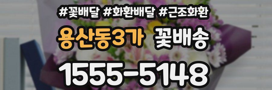 용산동3가 꽃배송