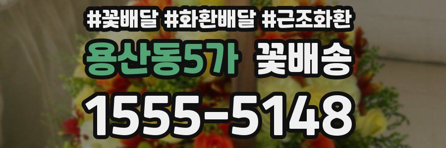 용산동5가 꽃배송