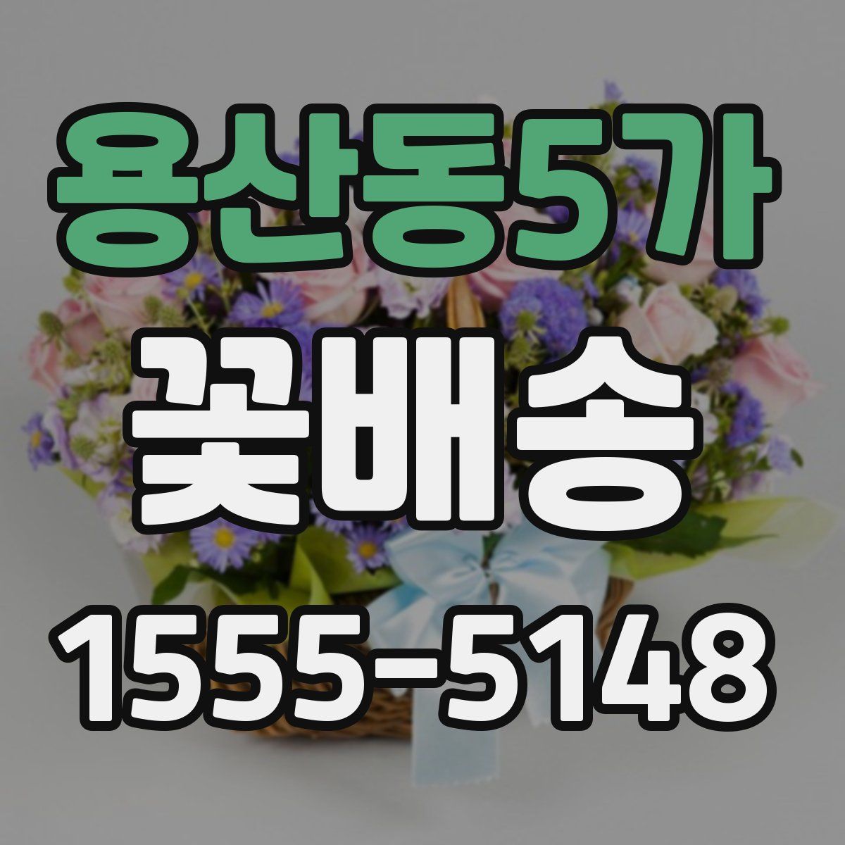 용산동5가 꽃배송