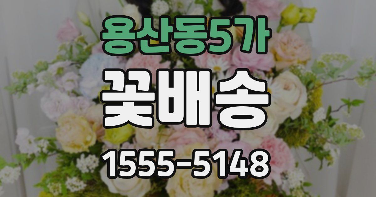 용산동5가 꽃배송
