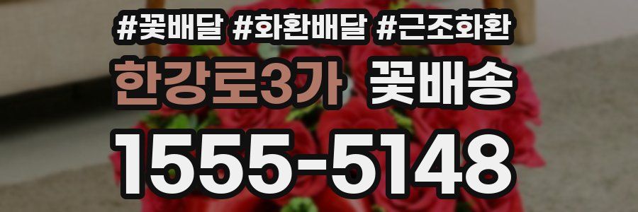 한강로3가 꽃배송