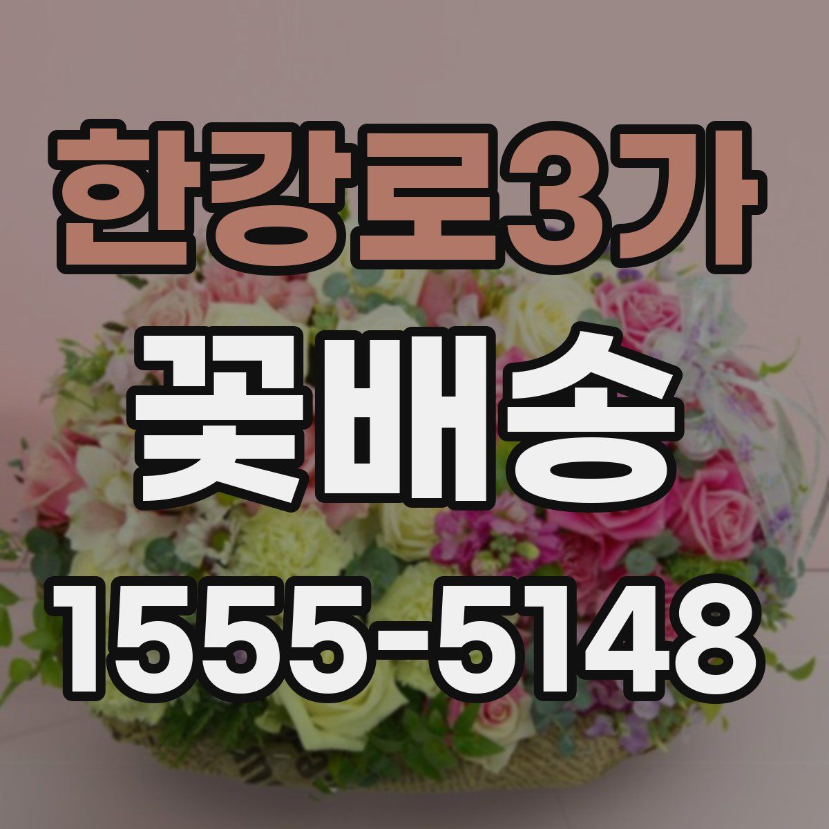 한강로3가 꽃배송