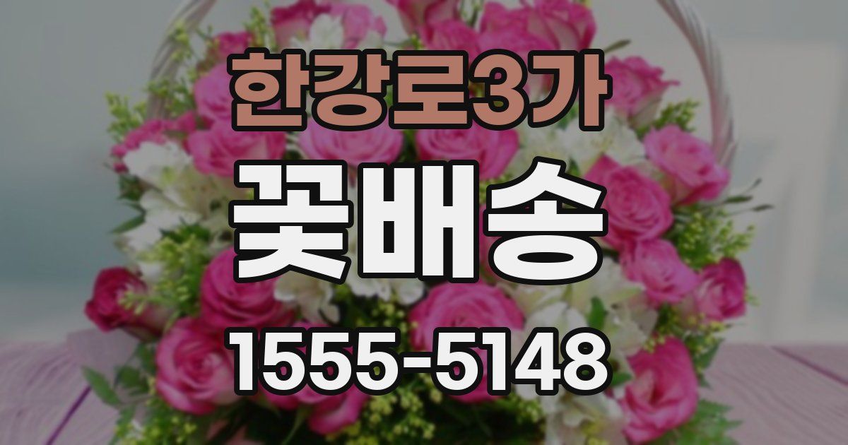 한강로3가 꽃배송