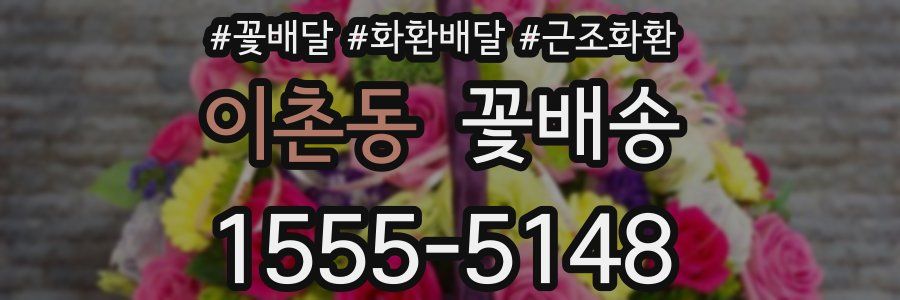 이촌동 꽃배송