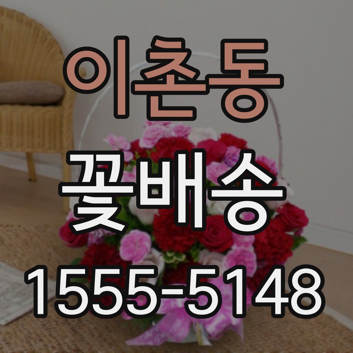 이촌동 꽃배송