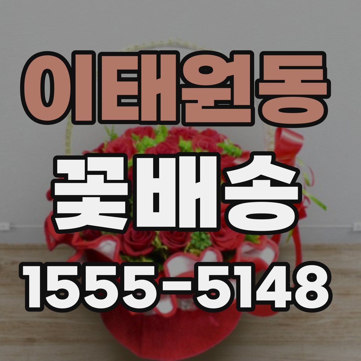 이태원동 꽃배송 예약 시간 조율이 중요한 이유