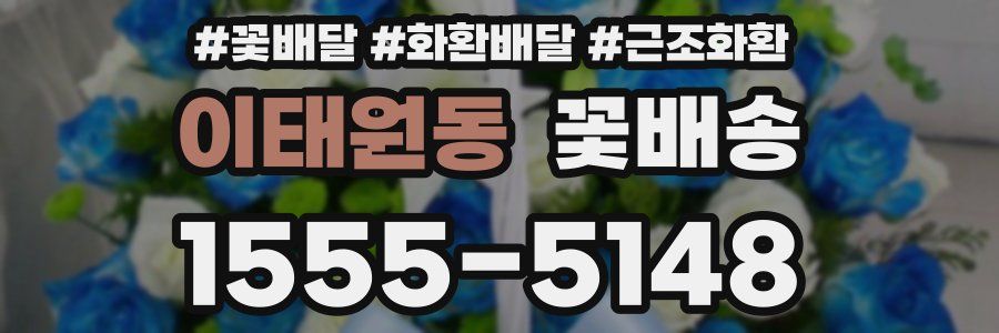 이태원동 꽃배송