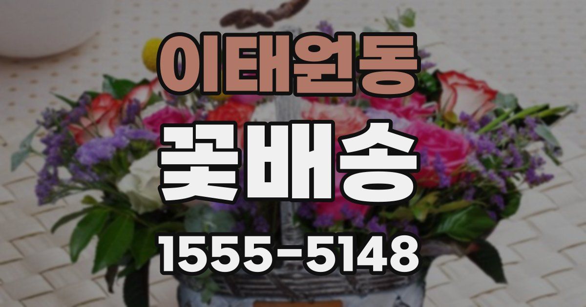 이태원동 꽃배송