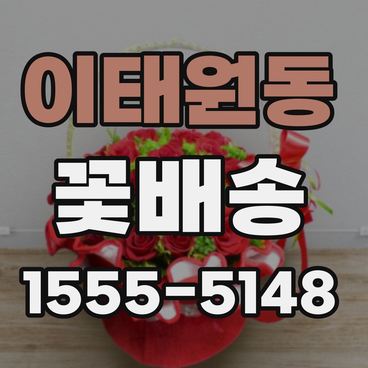 이태원동 꽃배송