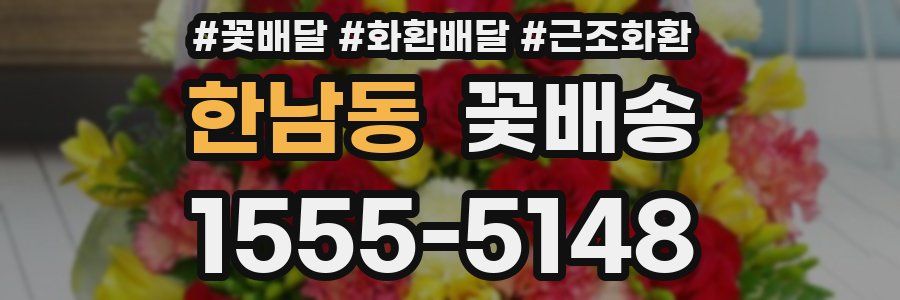 한남동 꽃배송