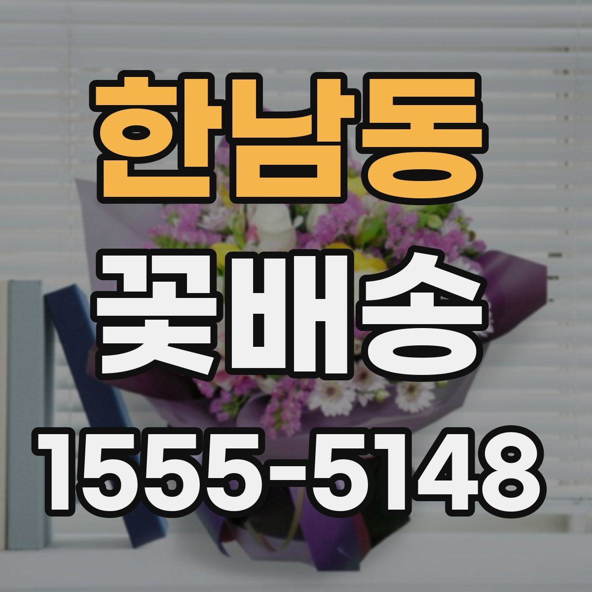 한남동 꽃배송
