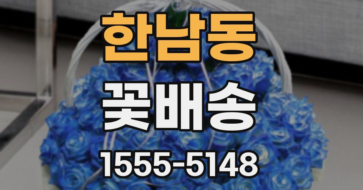 한남동 꽃배송