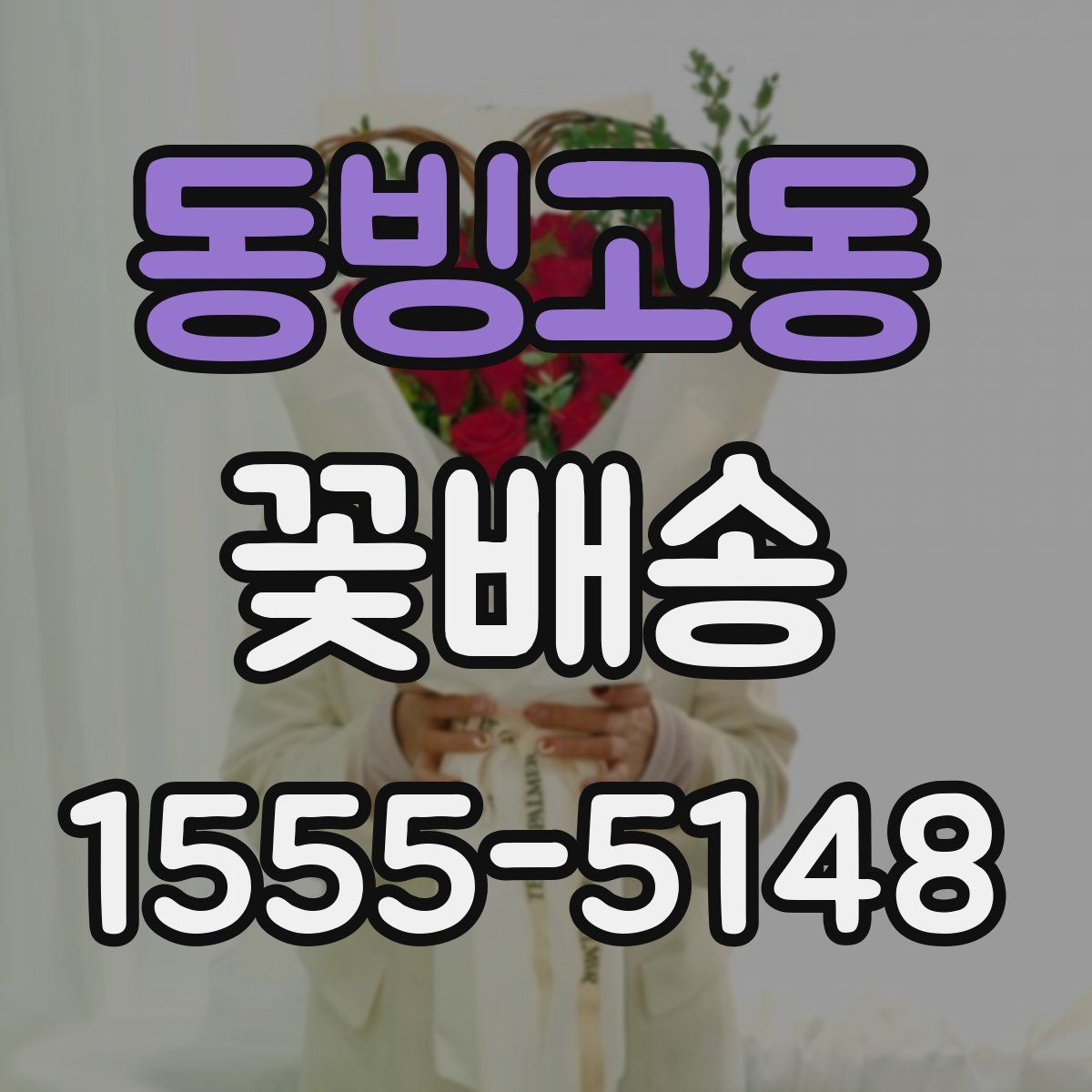 동빙고동 꽃배송