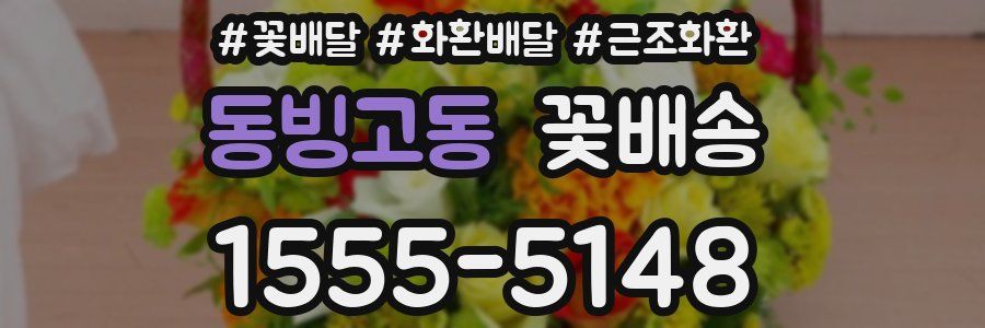 동빙고동 꽃배송