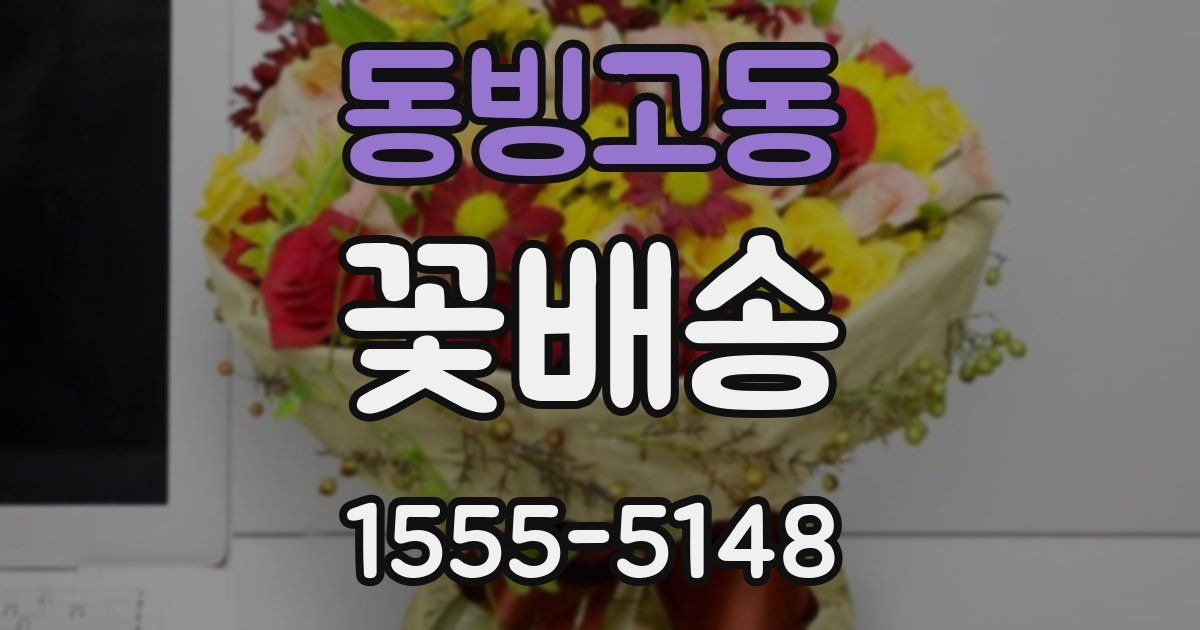 동빙고동 꽃배송