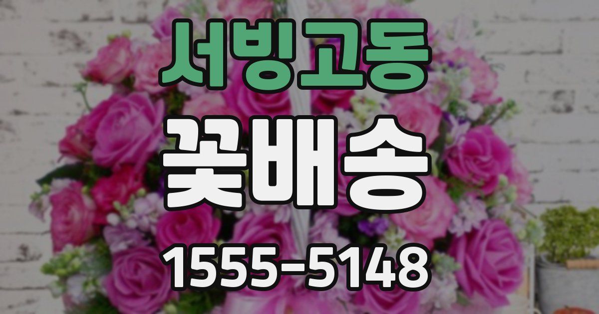 서빙고동 꽃배송