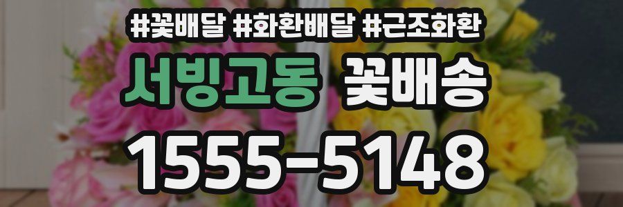 서빙고동 꽃배송
