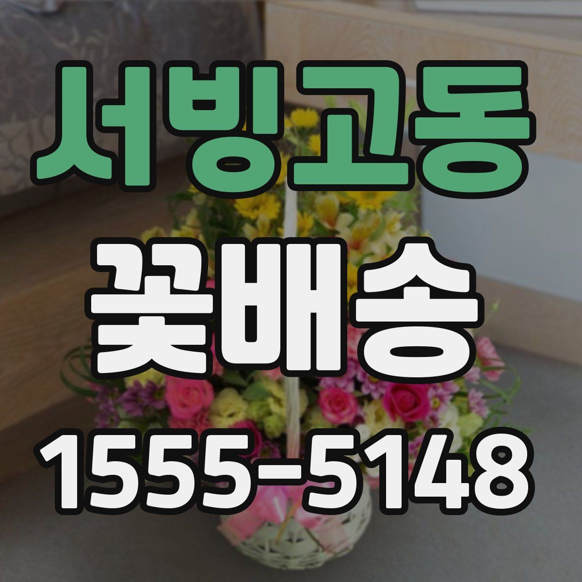 서빙고동 꽃배송