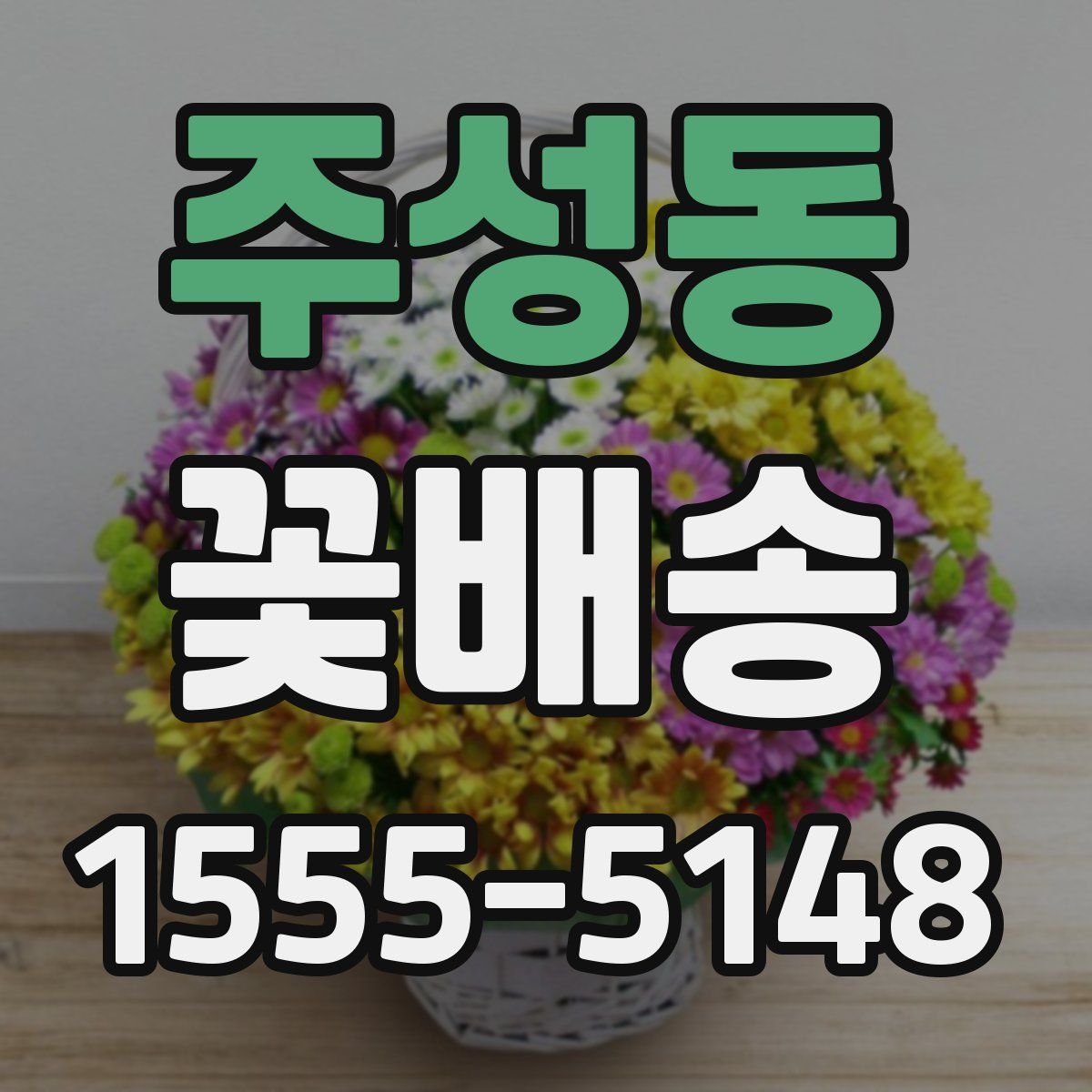 주성동 꽃배송