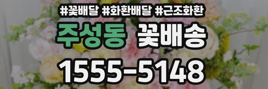 주성동 꽃배송