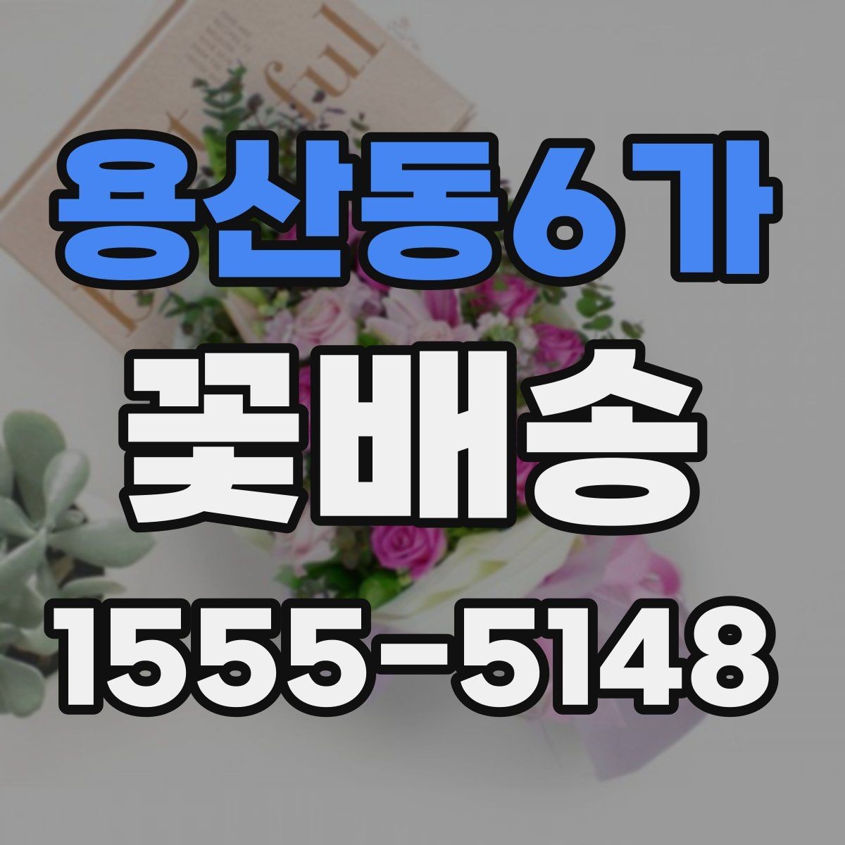용산동6가 꽃배송 행사와 답례품으로 활용하는 법