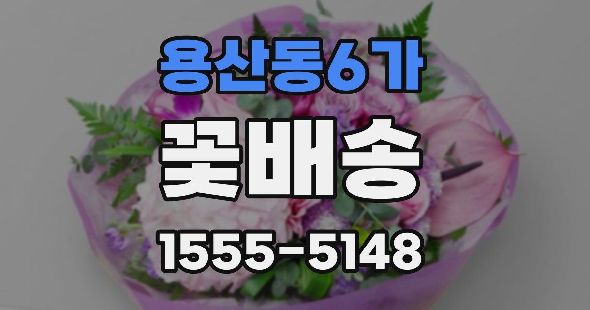 용산동6가 꽃배송