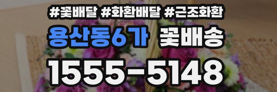 용산동6가 꽃배송
