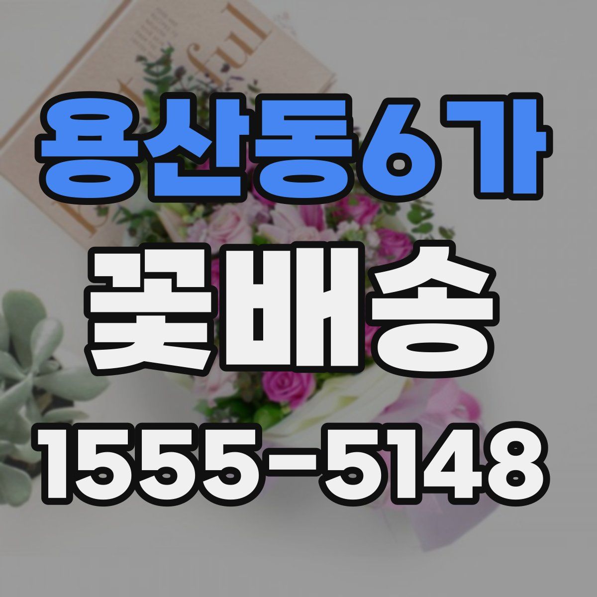 용산동6가 꽃배송