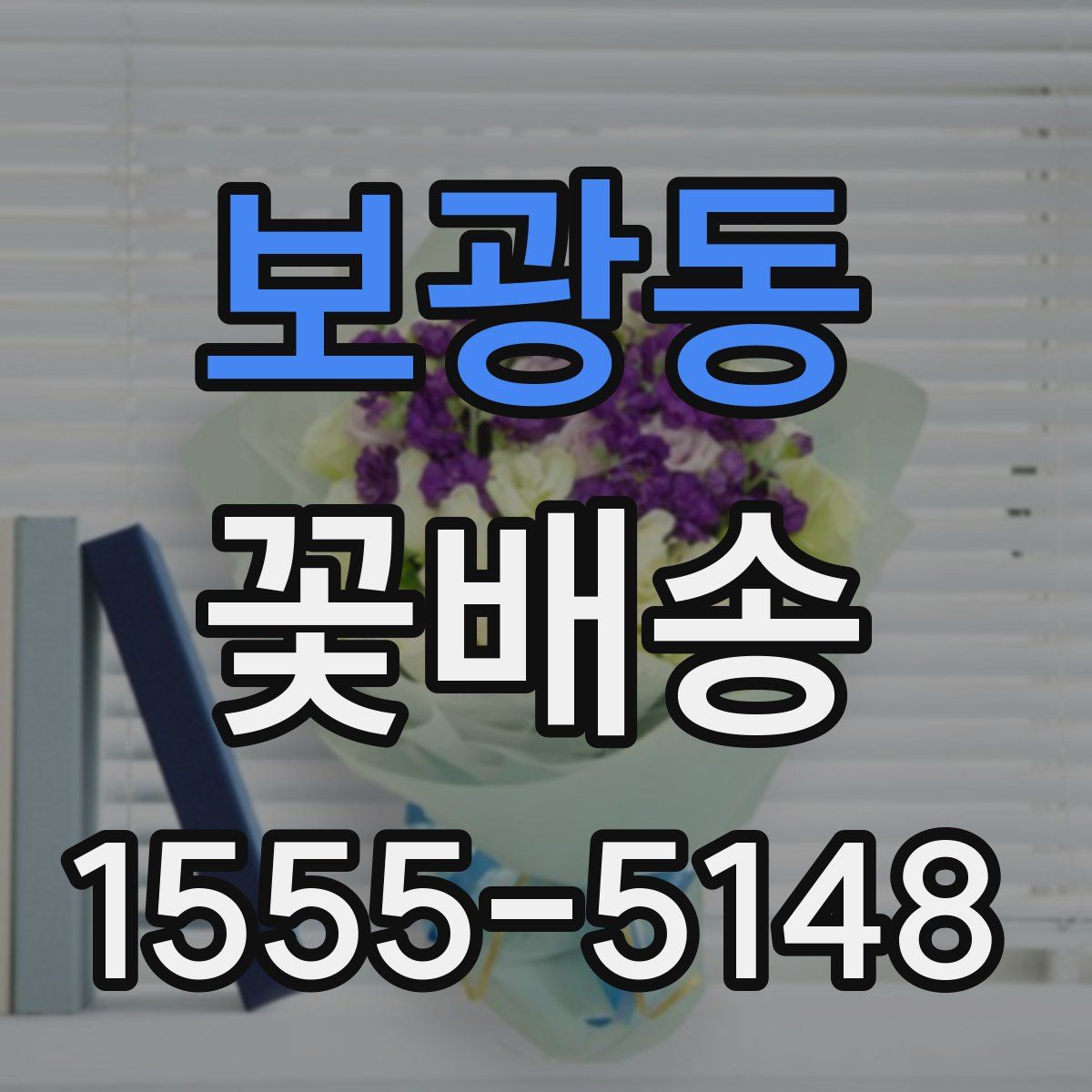 보광동 꽃배송