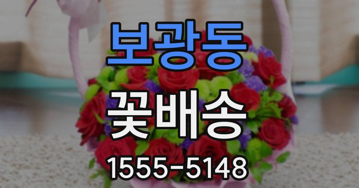 보광동 꽃배송