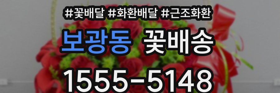 보광동 꽃배송