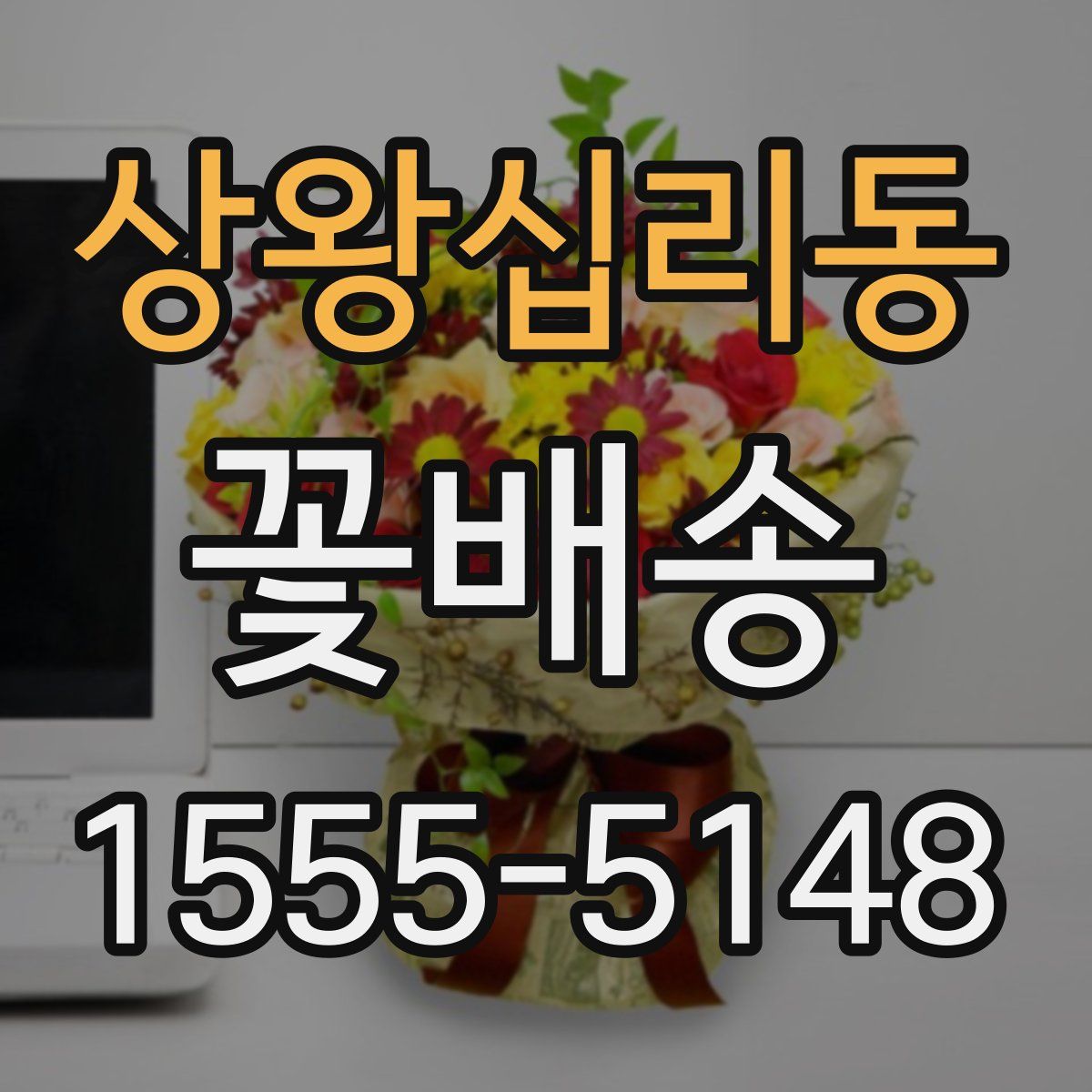 상왕십리동 꽃배송