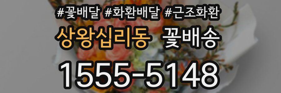 상왕십리동 꽃배송