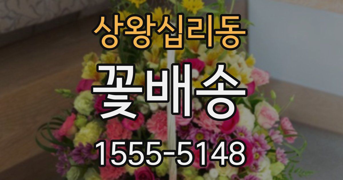 상왕십리동 꽃배송